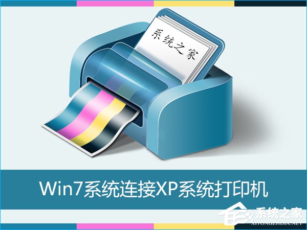 Win7怎么連接XP共享的打印機?局域網打印機怎么設置共享?