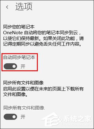 Win10系統OneNote怎么開啟自動同步？微軟筆記打開同步的方法