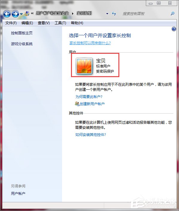 Win7怎么設置家長控制？設置家長控制的方法