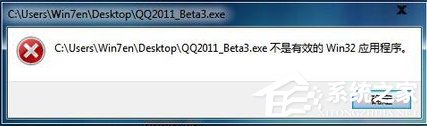 Win7系統(tǒng)安裝軟件提示“不是有效的win32應(yīng)用程序”怎么辦？