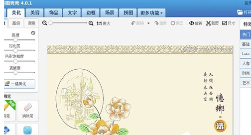 美圖秀秀中怎么使用消除筆?使用消除筆方法介紹