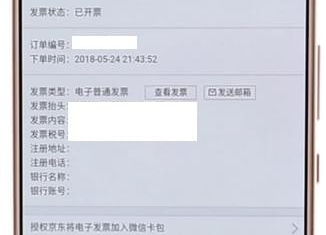 京東APP怎么查看電子發票?查看電子發票的方法說明