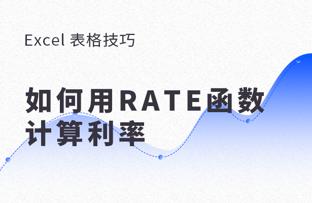 Excel 表格怎么用RATE函數(shù)計算利率？用RATE函數(shù)計算利率方法分享