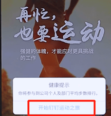 在釘釘里怎么開啟釘釘運動？開啟釘釘運動的方法說明