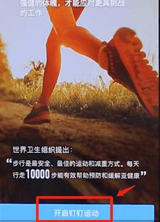 在釘釘里怎么開啟釘釘運動？開啟釘釘運動的方法說明