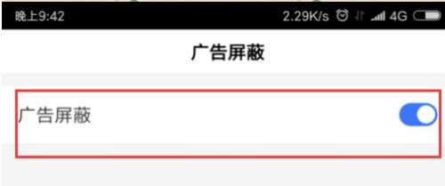 百度瀏覽器APP怎么屏蔽廣告？屏蔽廣告的具體操作方法介紹
