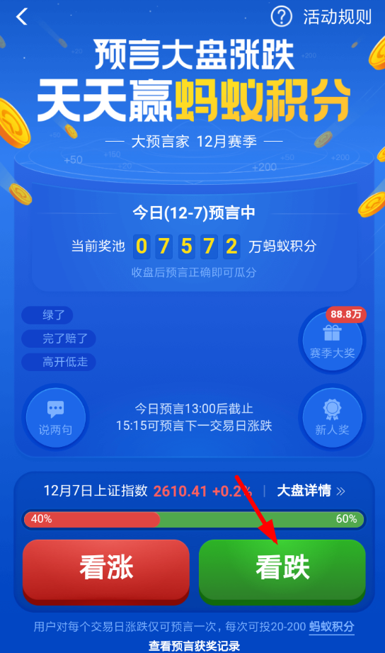 在支付寶里怎么參加猜漲跌活動(dòng)？參加猜漲跌活動(dòng)的步驟一覽