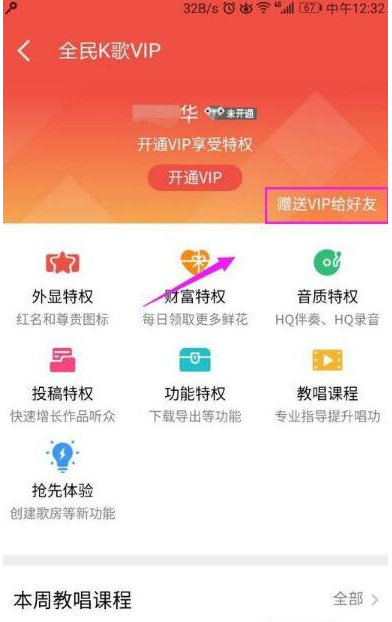 在全民K歌里怎么贈送VIP給QQ好友？贈送VIP給QQ好友的方法說明