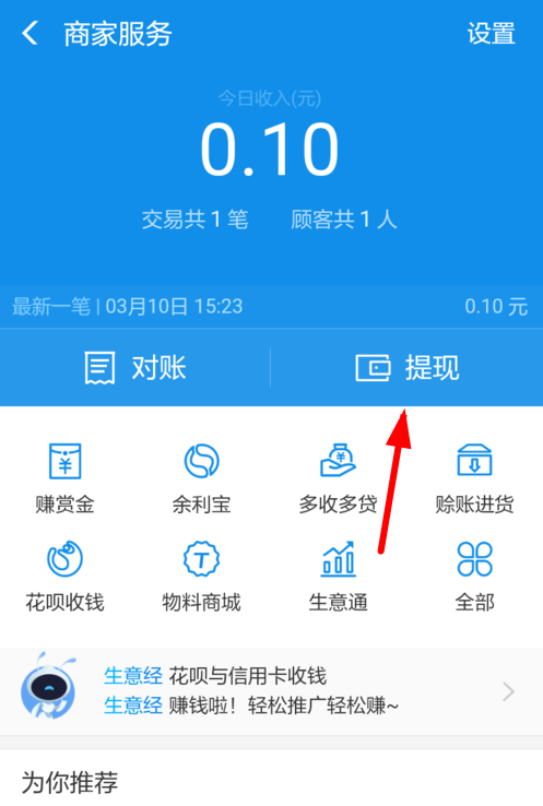 在支付寶里怎么提現商家收益?提現商家收益的操作流程一覽