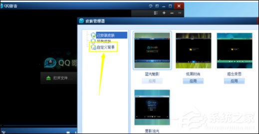 QQ影音自定義皮膚怎么弄 自定義皮膚設置方法一覽