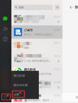 微信電腦版怎樣開啟新消息提醒？開啟新消息提醒方法介紹