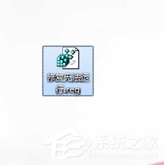 Win7運行exe文件沒反應(yīng)的解決方法