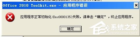 WinXP電腦出現程序正常初始化失敗c0000135怎么辦？