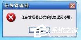 Win10提示“任務管理器已被系統管理員停用”怎么辦?