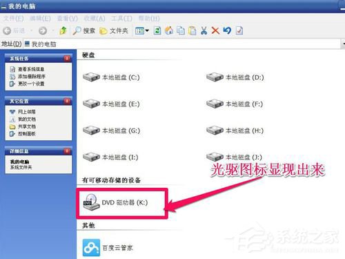 WinXP光驅圖標不見了如何找回？