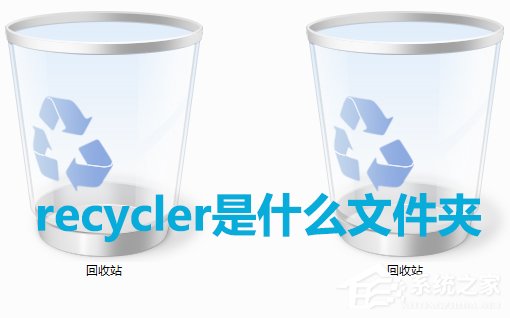 Win7系統(tǒng)中recycler是什么文件？是否可以刪除？