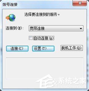 Win7撥號(hào)連接自動(dòng)彈出如何關(guān)閉?