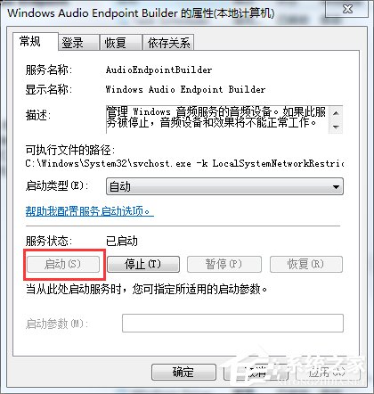 如何解決Win7音頻服務未運行的問題?