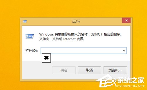 Win8.1運行在哪里？打開運行的方法