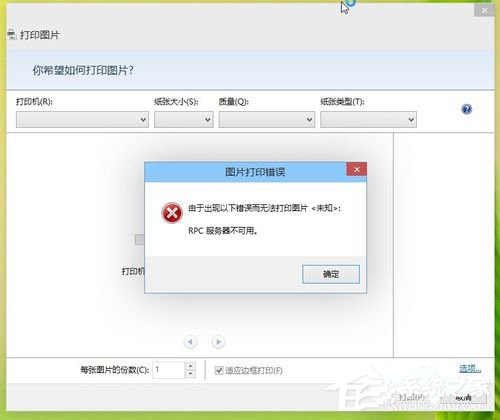 Win8打印機(jī)出現(xiàn)RPC服務(wù)器不可用怎么辦？