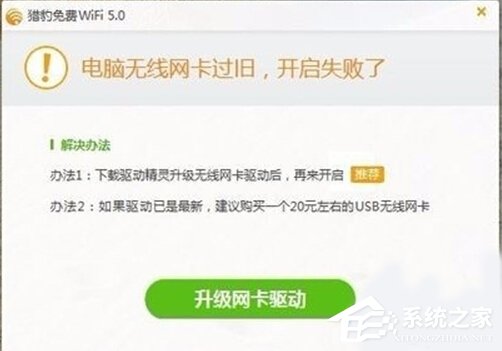 Win10打不開獵豹免費WiFi提示“電腦無線網(wǎng)卡過舊”怎么辦？