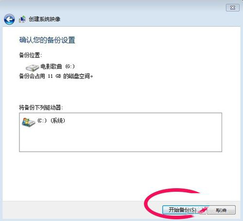 Win7系統(tǒng)怎樣備份？備份系統(tǒng)的方法