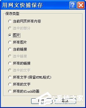 WinXP如何保存網頁圖片?保存網頁圖片的詳細方法