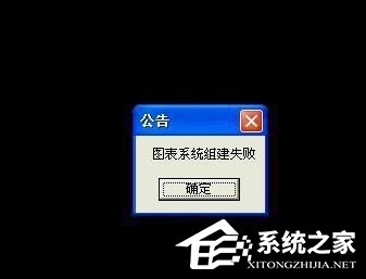 WinXP玩DNF時圖表系統組建失敗怎么辦？
