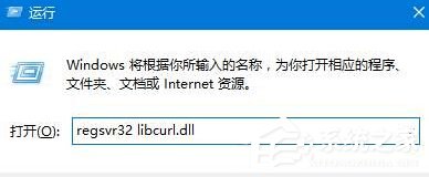 Win10提示計(jì)算機(jī)丟失libcurl.dll如何解決？