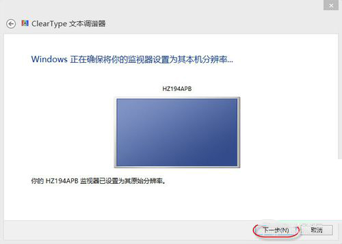 Win8系統怎么設置Cleartype？