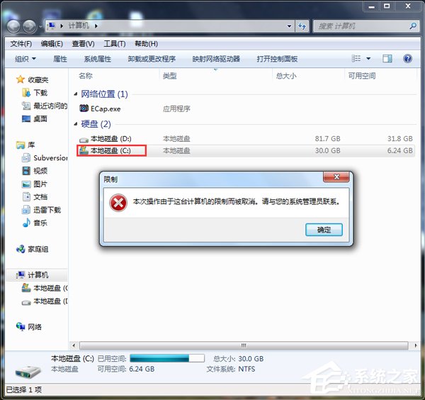 Win7本次操作由于這臺計算機的限制而被取消怎么辦？