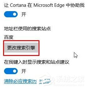 Win10 Edge瀏覽器設置bing為默認搜索引擎的方法
