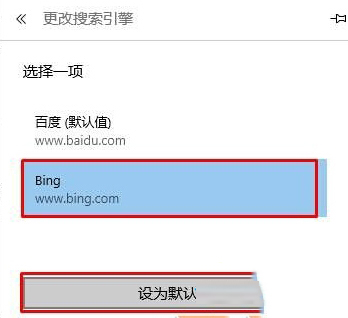 Win10 Edge瀏覽器設置bing為默認搜索引擎的方法