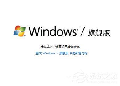 Win7如何將家庭版升級旗艦版?