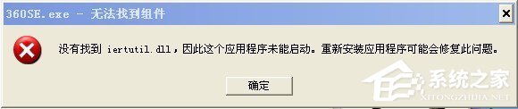 WinXP系統提示沒有找到iertutil.dll怎么辦？