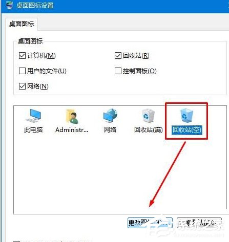 Win10修改回收站圖標(biāo)的方法