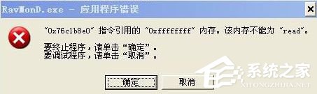 WinXP電腦提示Ravmond.exe應用程序錯誤怎么辦？