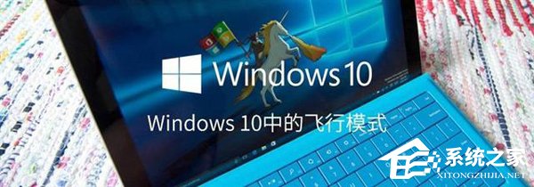 如何打開或關閉Windows 10飛行模式?