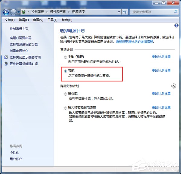 Win7如何設置電腦為節能模式?系統節能模式設置教程