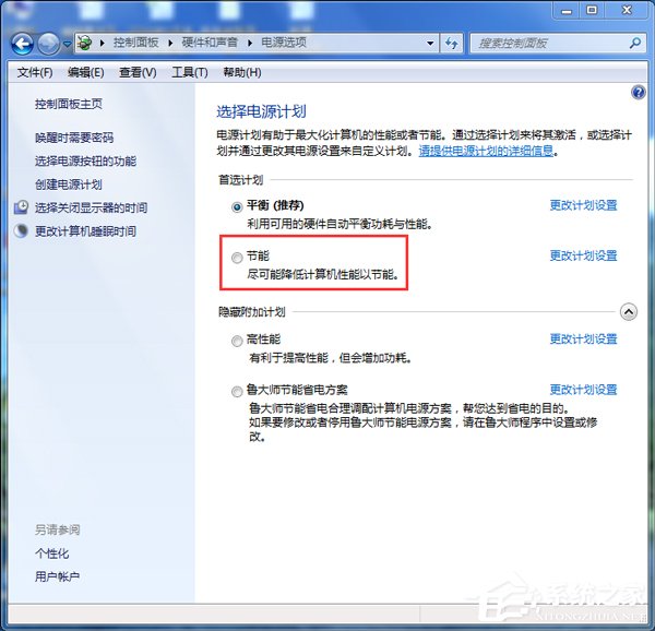 Win7如何設置電腦為節能模式?系統節能模式設置教程