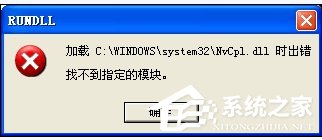 WinXP系統驅動程序Nvcpl出錯怎么辦？