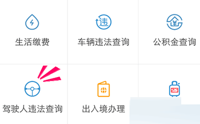 通過支付寶APP怎么查看駕駛證狀態(tài)？查看駕駛證狀態(tài)的流程分享