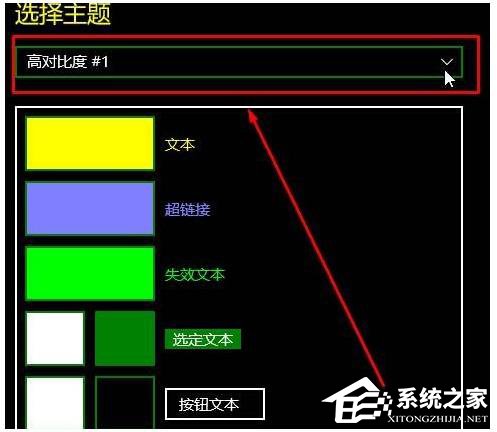 Win10如何關(guān)閉高對(duì)比度模式?
