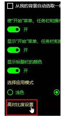 Win10如何關(guān)閉高對(duì)比度模式?