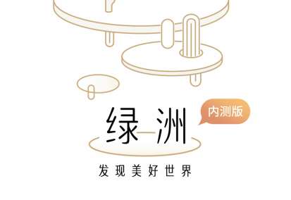 微博綠洲怎么加好友 綠洲app加好友教程