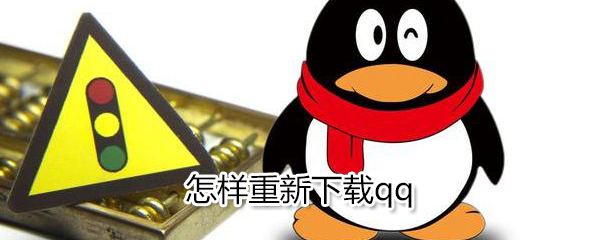 怎樣重新下載qq_重新下載qq方法介紹