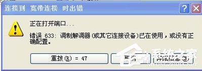 WinXP系統VPN錯誤633“調制解調器已在使用”怎么辦？