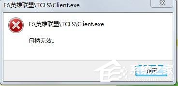Win7玩英雄聯盟出現句柄無效怎么解決?