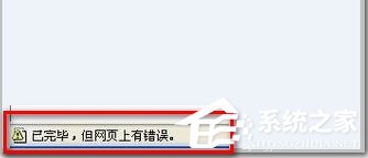 Win7 IE瀏覽器左下角顯示“Win7已完畢 但網頁上有錯誤”怎么辦？
