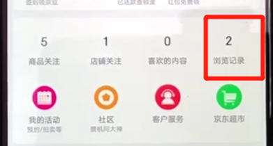 在京東里如何查看瀏覽記錄？京東瀏覽記錄查看流程一覽